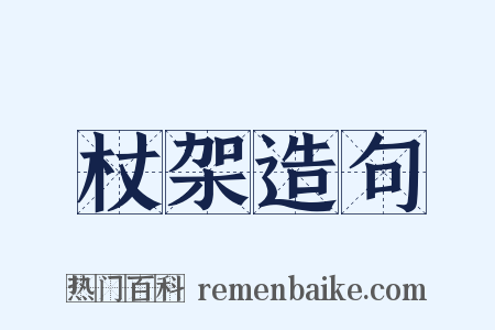 杖架造句是什么意思的图片